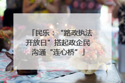 民乐：“路政执法开放日”搭起政企民沟通“连心桥”