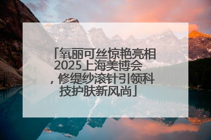 氧丽可丝惊艳亮相2025上海美博会，修缇纱滚针引领科技护肤新风尚