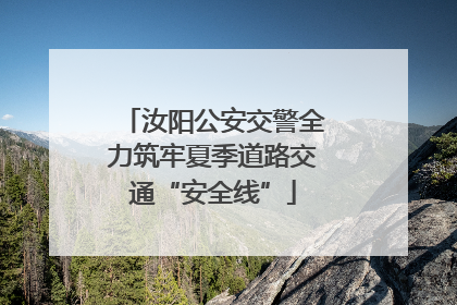 汝阳公安交警全力筑牢夏季道路交通“安全线”