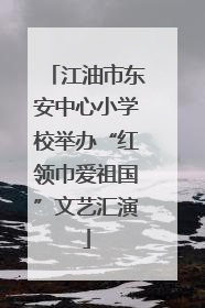江油市东安中心小学校举办“红领巾爱祖国”文艺汇演