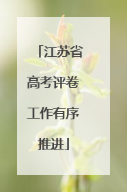 江苏省高考评卷工作有序推进