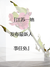 江苏一地发布最新人事任免