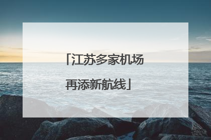 江苏多家机场再添新航线