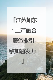 江苏如东：三产融合 服务业引擎加速发力