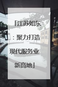 江苏如东：聚力打造现代服务业新高地