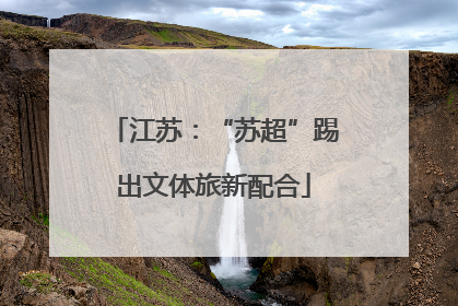 江苏：“苏超”踢出文体旅新配合