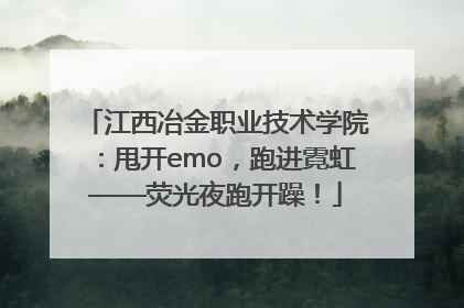 江西冶金职业技术学院：甩开emo，跑进霓虹——荧光夜跑开躁！