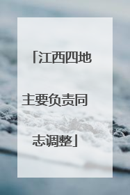 江西四地主要负责同志调整