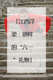 江西浮梁：别样的“六一”礼物