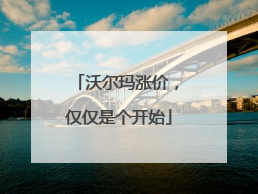 沃尔玛涨价，仅仅是个开始