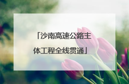 沙南高速公路主体工程全线贯通