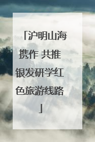 沪明山海携作 共推银发研学红色旅游线路