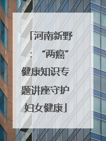河南新野：“两癌”健康知识专题讲座守护妇女健康