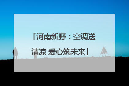 河南新野：空调送清凉 爱心筑未来