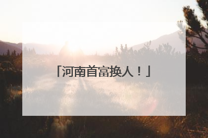 河南首富换人！