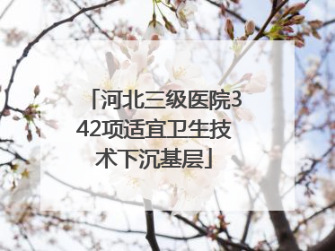 河北三级医院342项适宜卫生技术下沉基层