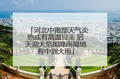 河北中南部天气炎热或有高温冒头 后天迎大范围降雨局地有中到大雨