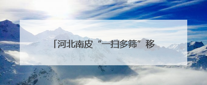 河北南皮“一扫多筛”移动CT筛查义诊惠民生
