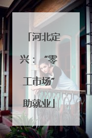 河北定兴：“零工市场”助就业