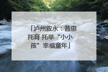 泸州叙永：普惠托育 托举“小小孩”幸福童年