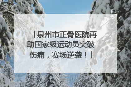 泉州市正骨医院再助国家级运动员突破伤痛，赛场逆袭！