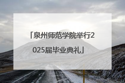 泉州师范学院举行2025届毕业典礼
