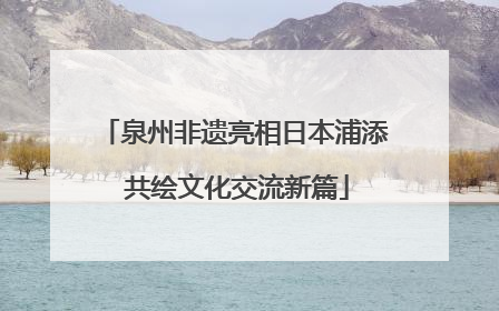 泉州非遗亮相日本浦添 共绘文化交流新篇
