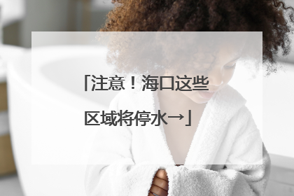 注意！海口这些区域将停水→
