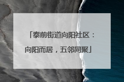 泰前街道向阳社区：向阳而居，五邻同聚