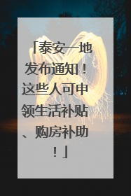 泰安一地发布通知！这些人可申领生活补贴、购房补助！