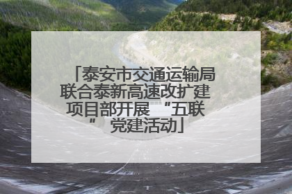泰安市交通运输局联合泰新高速改扩建项目部开展 “五联” 党建活动