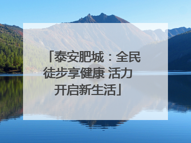 泰安肥城：全民徒步享健康 活力开启新生活