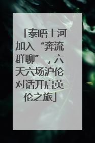 泰晤士河加入“奔流群聊”，六天六场沪伦对话开启英伦之旅