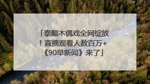 泰顺木偶戏全网绽放！直播观看人数百万+《90早新闻》来了