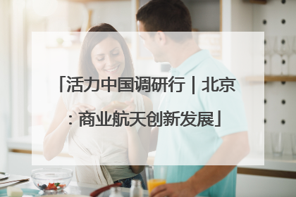 活力中国调研行｜北京：商业航天创新发展
