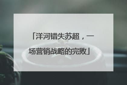 洋河错失苏超，一场营销战略的完败