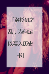 洛杉矶之乱，为何足以写入历史书
