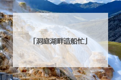 洞庭湖畔造船忙