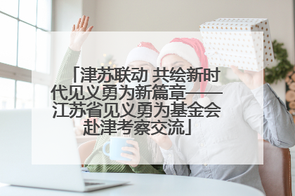 津苏联动 共绘新时代见义勇为新篇章——江苏省见义勇为基金会赴津考察交流