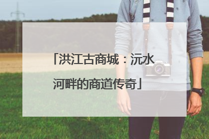 洪江古商城：沅水河畔的商道传奇