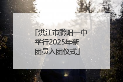 洪江市黔阳一中举行2025年新团员入团仪式