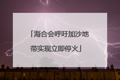 海合会呼吁加沙地带实现立即停火