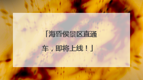海昏侯景区直通车，即将上线！