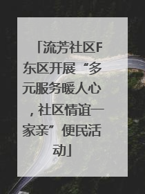 流芳社区F东区开展“多元服务暖人心，社区情谊一家亲”便民活动