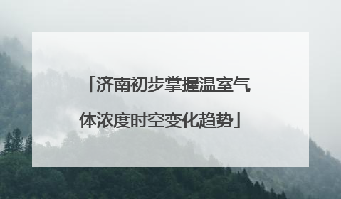 济南初步掌握温室气体浓度时空变化趋势