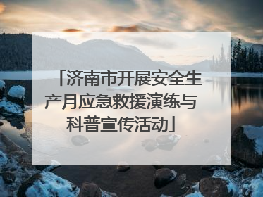 济南市开展安全生产月应急救援演练与科普宣传活动
