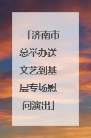 济南市总举办送文艺到基层专场慰问演出