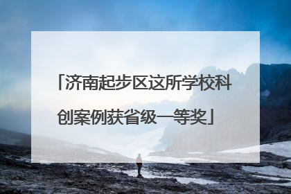 济南起步区这所学校科创案例获省级一等奖