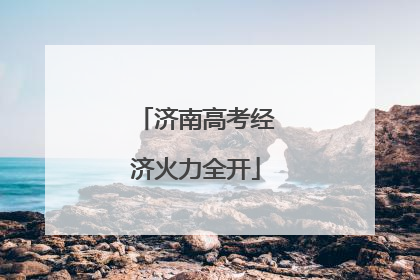 济南高考经济火力全开