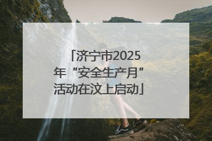 济宁市2025年“安全生产月”活动在汶上启动